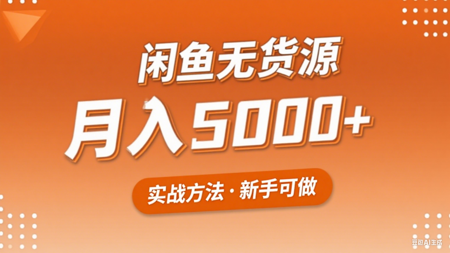 2025年闲鱼无货源副业赚钱项目，新手小白月入5000+实战方法-華夏云创