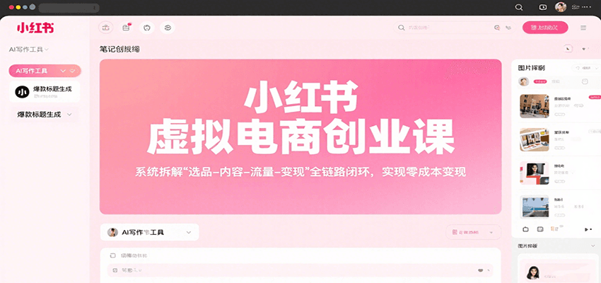 小红书虚拟电商创业课，系统拆解选品-内容-流量-变现，实现零成本变现-轻创终点站