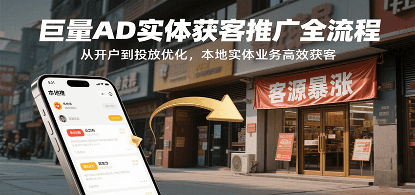 巨量AD实体获客推广全流程，从开户到投放优化，本地实体业务高效获客-華夏云创