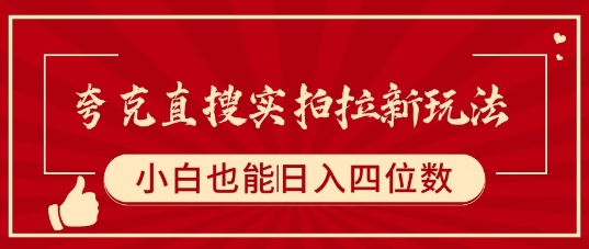 夸克直搜实拍拉新玩法，小白也可以日入四位数-華夏云创