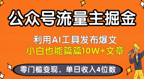 公众号流量主掘金新玩法，利用AI工具发布爆文，小白也能篇篇10W+文章，零门槛变现，单日收入4位数-轻创终点站