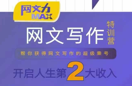 网文力Max 网文写作课，10节干货理论结合案例，开启第二收入-華夏云创