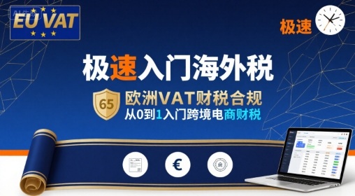 极速入门海外税，欧洲VAT财税合规，从0到1入门跨境电商财税-華夏云创