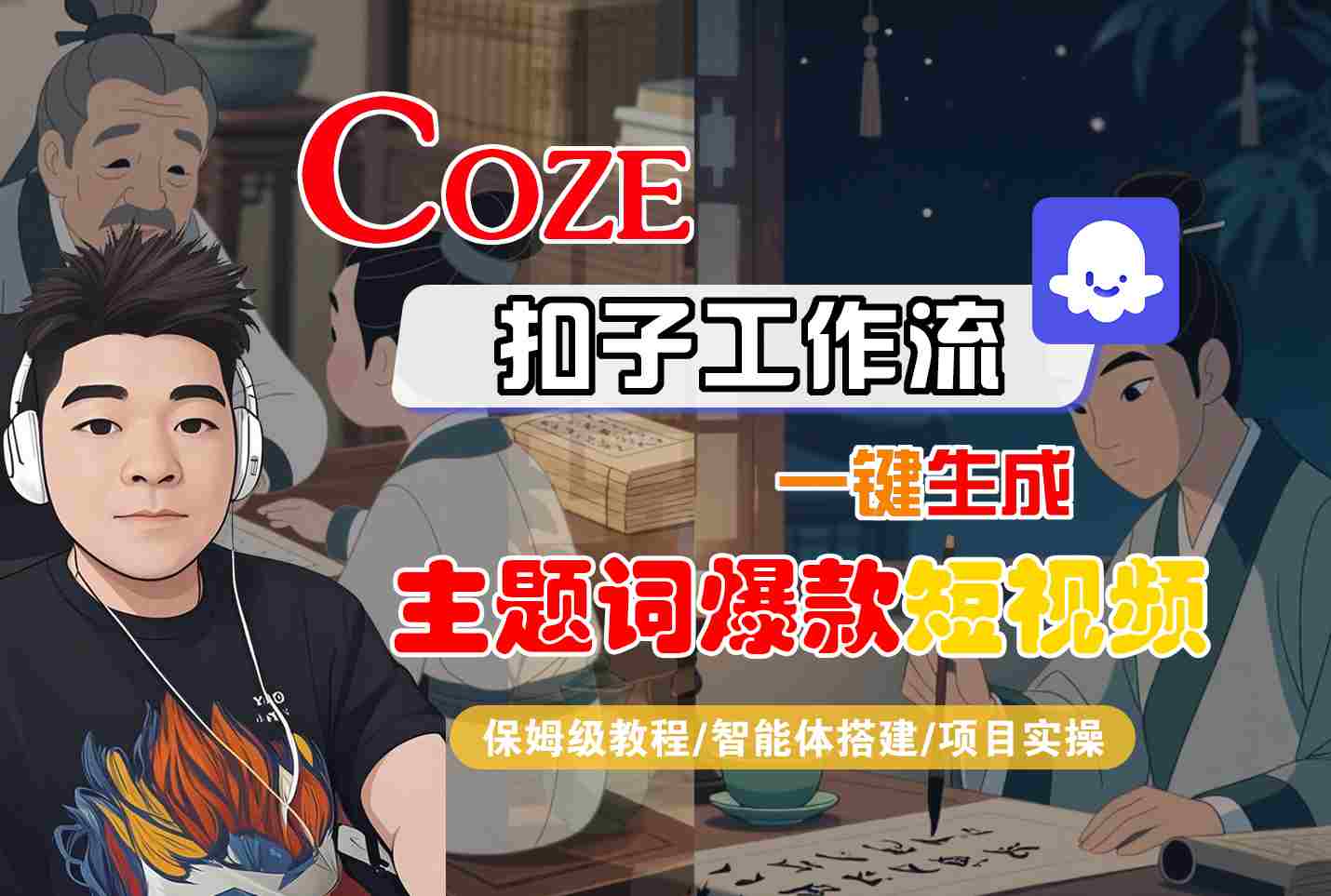 COZE扣子工作流一键生成主题词爆款短视频，保姆级教程-智能体搭建-项目实操-轻创终点站