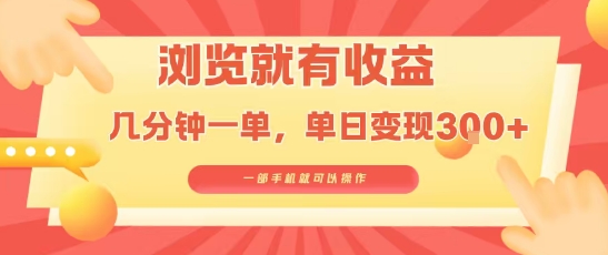 淘宝闪购浏览就有收益，几分钟一单，一部手机就可操作，操作简单，小白轻松日入3张-轻创终点站