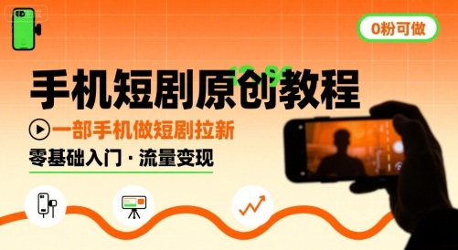 手机短剧原创教程，教你一部手机做短剧拉新，0粉可做-青年云网创—高质量项目商城