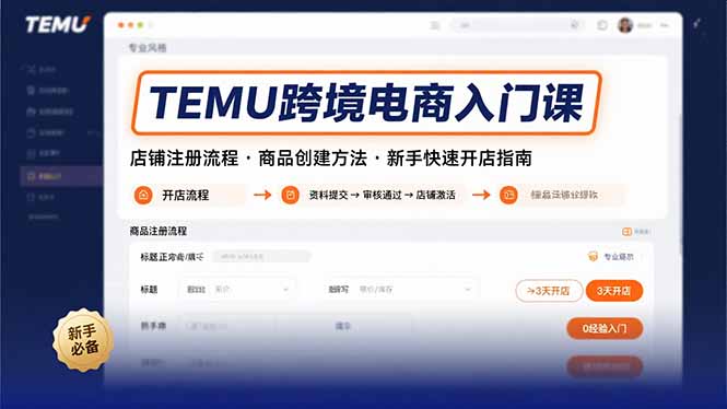 TEMU跨境电商入门课，店铺注册流程，商品创建方法，新手快速开店指南-轻创终点站