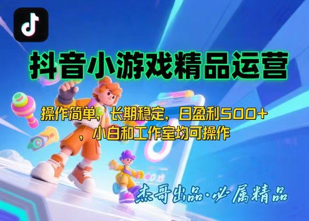 【抖音小游戏项目第二期】操作简单，长期稳定，日盈利500+，小白和工作…-轻创终点站