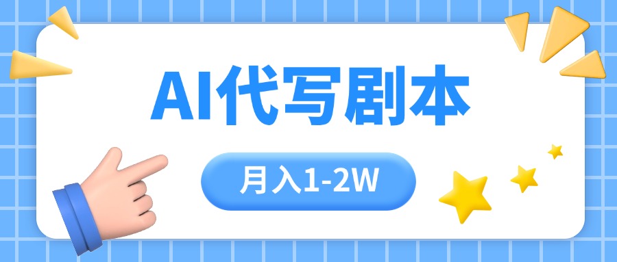 AI代写剧本项目，一单300-2000，稳定可积累【附工具指令】-飞叔云网创