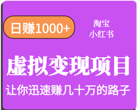 淘宝OR小红书虚拟变现，日赚1000+，多账号操作年收入几十W不等-華夏云创