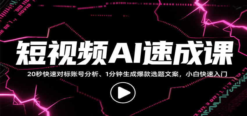 短视频AI速成课，找对标/定选题/拆结构/写文案等，小白快速上手解锁多样创作技能-轻创终点站