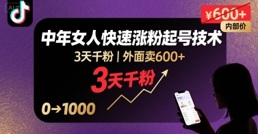 外面卖600+抖音单身中年女人快速涨粉起号技术，3天千粉-青年云网创—高质量项目商城