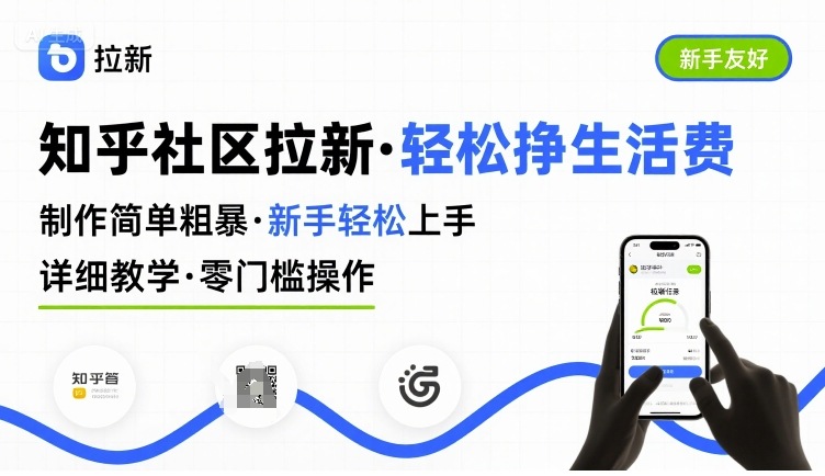 知乎社区拉新，制作简单粗暴，新手轻松上手，详细教学，轻松挣取生活费-青年云网创—高质量项目商城