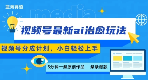 视频号分成最新ai治愈玩法，5分钟一条爆款，日入多张，小白也能轻松上手-轻创终点站