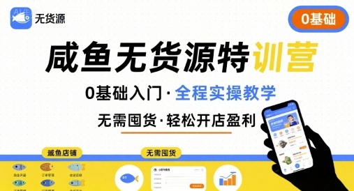 无货源特训营，0基础带你玩转咸鱼无货源-青年云网创—高质量项目商城