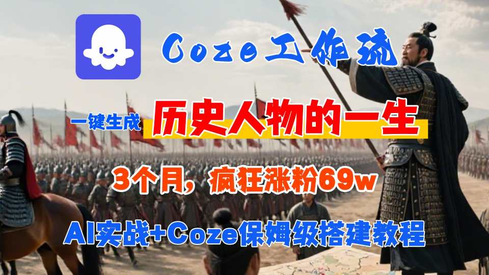 Coze工作流从0-1保姆级搭建教程，3个月涨粉69W，AI智能体一键生成历史人物一生视频，3分钟出一条，条条万赞-轻创终点站
