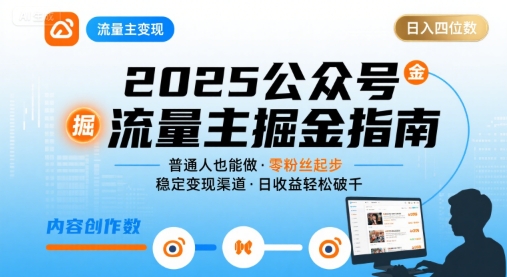 公众号流量主变现项目2025，普通人也能通过这个项目日入四位数-青年云网创—高质量项目商城