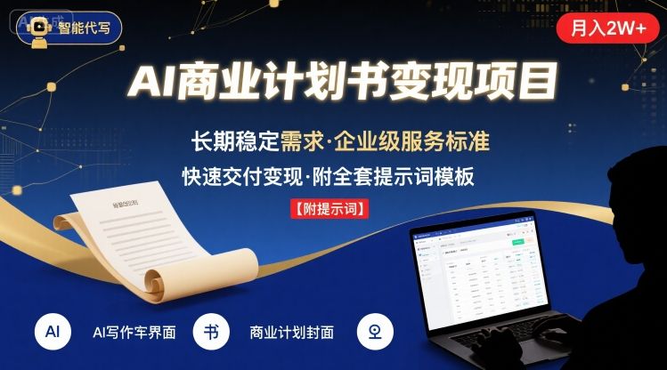 AI代写商业计划书，月入2W+，主打长期稳定，快速变现【附提示词】-青年云网创—高质量项目商城