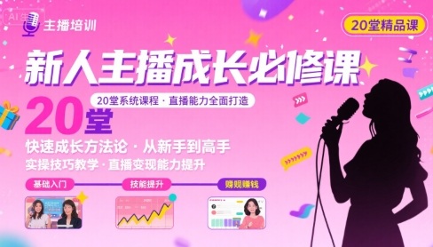 新人主播必学的20堂培训课，让主播快速成长的必学课程，帮你直播能力快速打造的实操方法-青年云网创—高质量项目商城