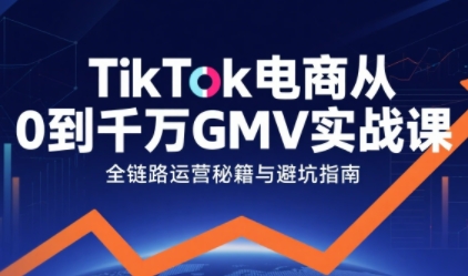 TikTok电商从0到千万GMV实战课，从0到1拆解实战秘籍-青年云网创—高质量项目商城