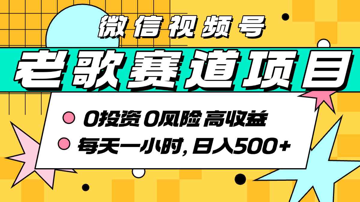 超牛逼的经典老歌赛道，AI原创无需搬运，每天10分钟，日入5张+，带实操教程-青年云网创—高质量项目商城