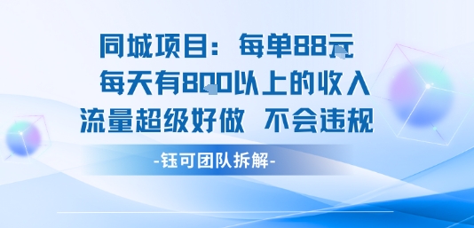 同城项目每单88米每天有8张以上的收入流量超级好做不会违规-青年云网创—高质量项目商城