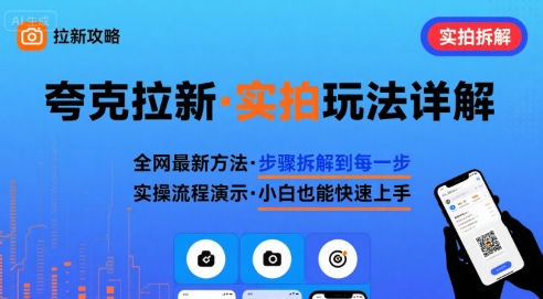 全网最新最细的夸克拉新实拍玩法，夸克搜索实拍详细拆解-青年云网创—高质量项目商城