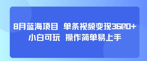 8月AI蓝海项目，单条视频变现1k+ 小白可玩 操作简单易上手-青年云网创—高质量项目商城