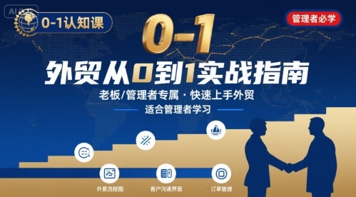 外贸如何快速0-1认知课-适合内贸转外贸的老板，管理者学习-青年云网创—高质量项目商城