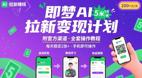 即梦AI拉新项目，一单5米，每天稳定收入2张+(附渠道+教程)-青年云网创—高质量项目商城