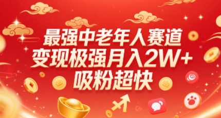 最强中老年人赛道，变现极强，吸粉超快，0门槛-青年云网创—高质量项目商城