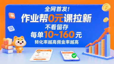 全网首发！作业帮0元课拉新，不存在留存，每单最低10米，转化率越高佣金率越高-青年云网创—高质量项目商城