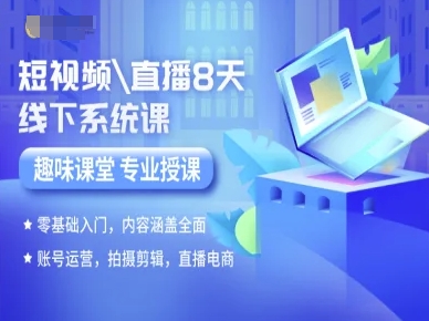 短视频直播8天线下系统课，零基础入门，内容涵盖全面，账号运营，拍摄剪辑，直播电商-青年云网创—高质量项目商城