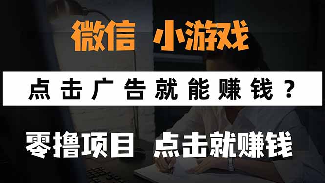 微信小程序小游戏，只需要看广告就能赚钱？0撸手机赚钱，甚至连游戏都…-青年云网创—高质量项目商城