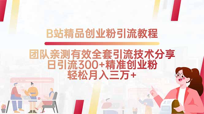 B站精品创业粉引流教程，团队亲测有效全套引流技术分享，日引流300+精…-青年云网创—高质量项目商城