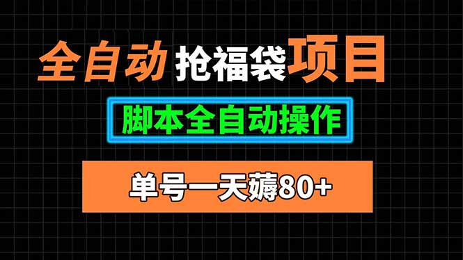 全自动抢福袋项目，单号一天80+脚本全自动操作-青年云网创—高质量项目商城