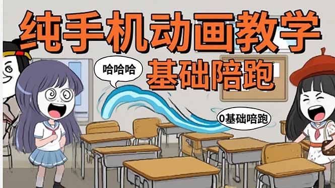 手机沙雕动画：制作流程全解析，爆笑文案创作技巧，基础软件操作指南-青年云网创—高质量项目商城