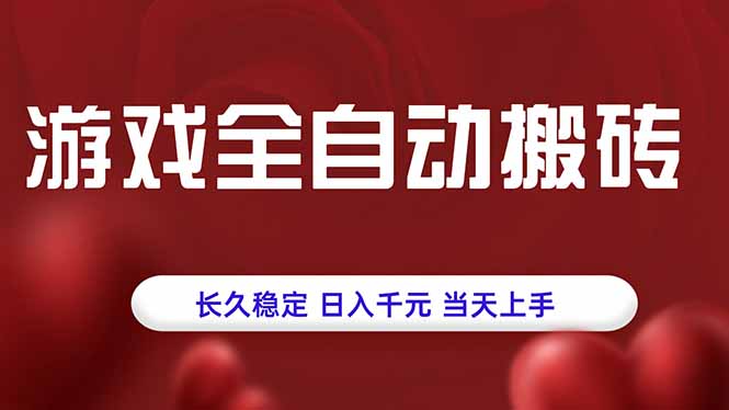 游戏全自动搬砖，长久稳定，日入千元，当天上手！-青年云网创—高质量项目商城
