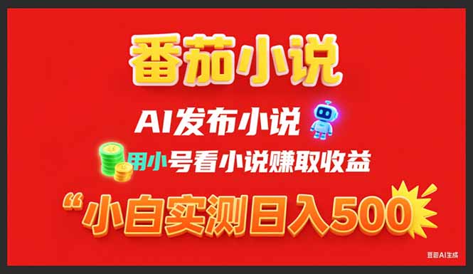 稳定3年番茄小说AI写小说赚取稿费，用小号看小说赚取收益，小白单日500+-青年云网创—高质量项目商城