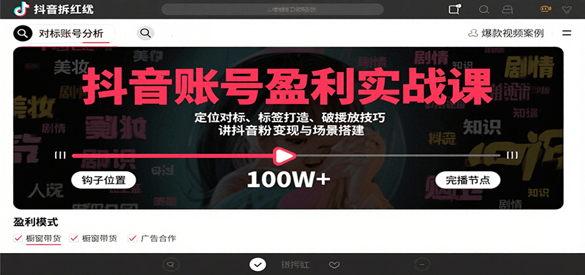 抖音账号盈利实战课，定位对标、标签打造、破播放技巧，讲涨粉变现与场景搭建-華夏云创