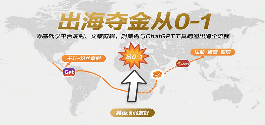 出海夺金从0-1：零基础学平台规则、文案剪辑，附案例与ChatGPT工具跑通出海全流程-華夏云创