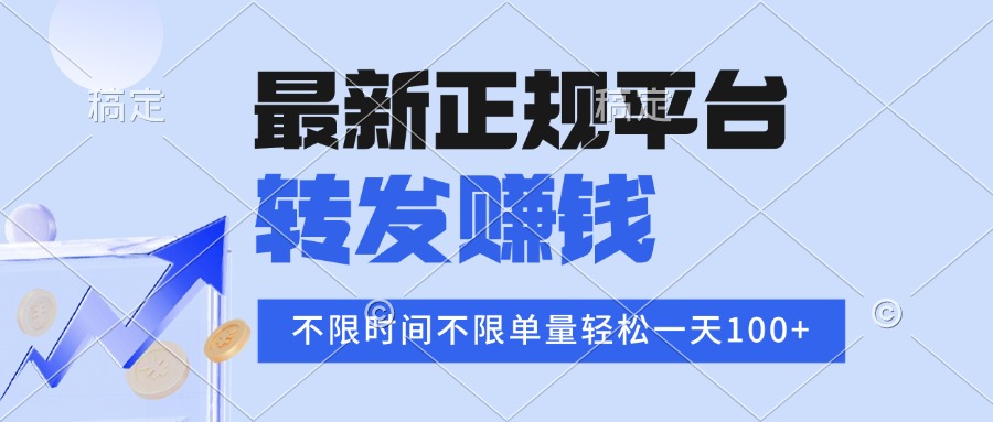 2025年最新正规平台 转发赚钱 不限单量，单价高，一天轻松100+-青年云网创—高质量项目商城