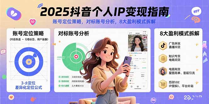 2025抖音个人IP变现指南，账号定位策略，对标账号分析，8大盈利模式拆解-青年云网创—高质量项目商城