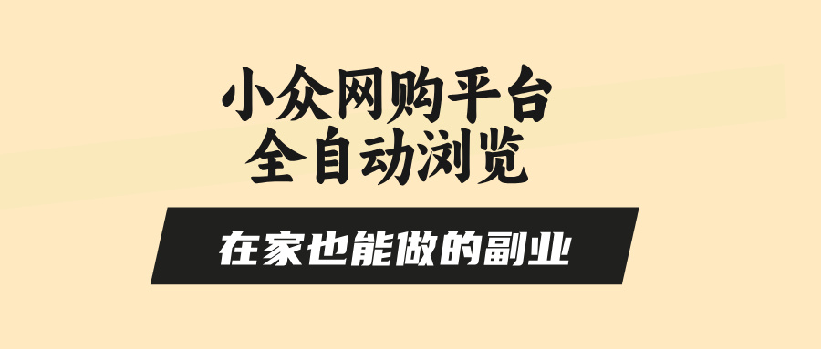 小众网购平台全自动浏览，在家也能做的副业，无需人工，零风控，每天4…-青年云网创—高质量项目商城