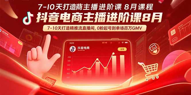 抖音电商主播进阶课8月  7-10天打造精准推流直播间，0粉起号到单场百万GMV-青年云网创—高质量项目商城