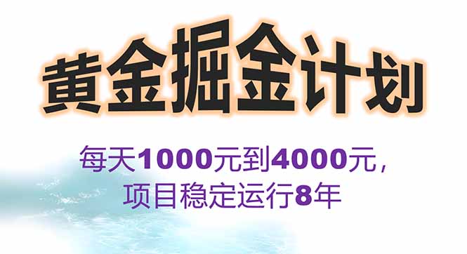 2025年最暴力项目“黄金对冲掘金计划”，每日实际收益1K-4K。分公司月…-青年云网创—高质量项目商城