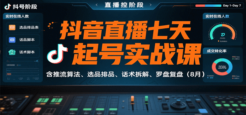 抖音直播七天起号实战课：含推流算法、选品排品、话术拆解、罗盘复盘（8月）-青年云网创—高质量项目商城