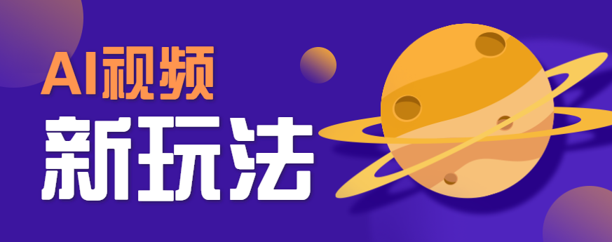 AI短视频新玩法，火爆全网的游戏人物替换电影人物搞怪短视频，轻松爆百万播放！-青年云网创—高质量项目商城