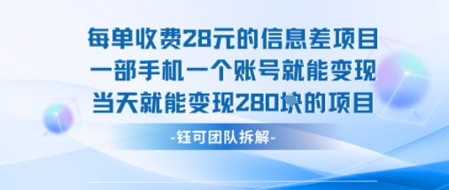 每单收费28米的项目单日能变现280左右 一部手机一个账号就能变现-華夏云创