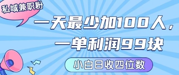 私域兼职粉项目：一天最少加100人，一单利润最少99米 ，新手小白也能每天进账小1k+-華夏云创